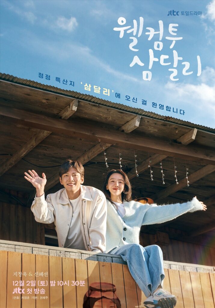Shin Hye Sun and Ji Chang Wook poster